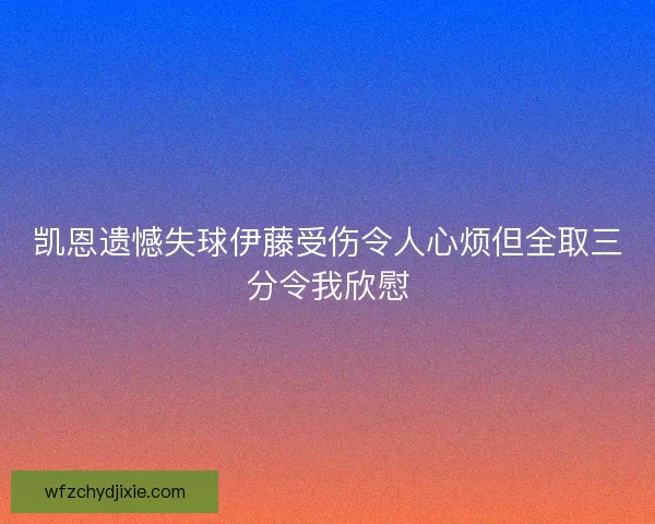 凯恩遗憾失球伊藤受伤令人心烦但全取三分令我欣慰