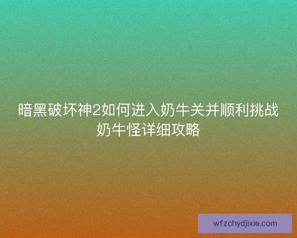暗黑破坏神2如何进入奶牛关并顺利挑战奶牛怪详细攻略