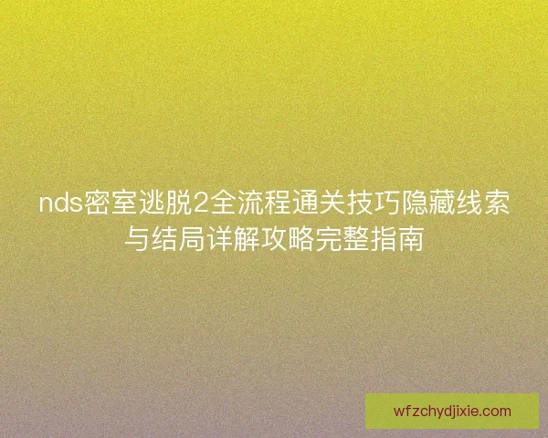 nds密室逃脱2全流程通关技巧隐藏线索与结局详解攻略完整指南