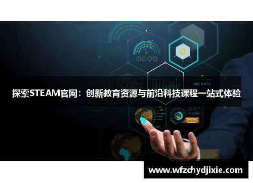 探索STEAM官网：创新教育资源与前沿科技课程一站式体验