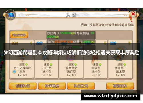 梦幻西游琵琶副本攻略详解技巧解析助你轻松通关获取丰厚奖励