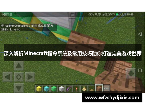 深入解析Minecraft指令系统及常用技巧助你打造完美游戏世界