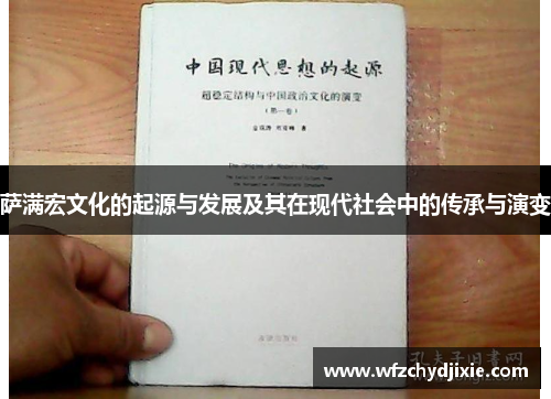 萨满宏文化的起源与发展及其在现代社会中的传承与演变