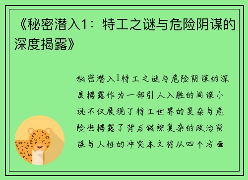 《秘密潜入1：特工之谜与危险阴谋的深度揭露》