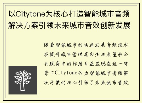 以Citytone为核心打造智能城市音频解决方案引领未来城市音效创新发展